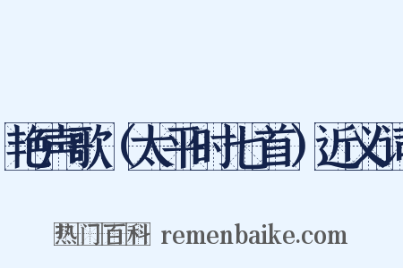 艳声歌（太平时七首）近义词是什么意思的图片